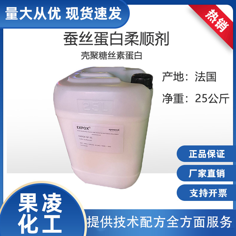 供应 SP-35 蚕丝蛋白柔顺剂 专用于高端洗护发柔顺产品 1公斤起订