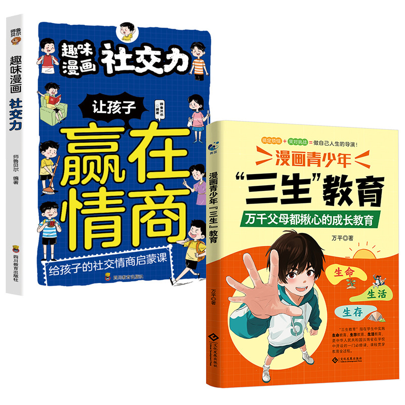 [full 2 volumes] sansheng education + winning in emotional intelligence