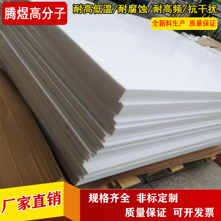 厂家生产耐高低温PTFE模压板 聚四氟乙烯板 铁氟龙板 四氟绝缘版