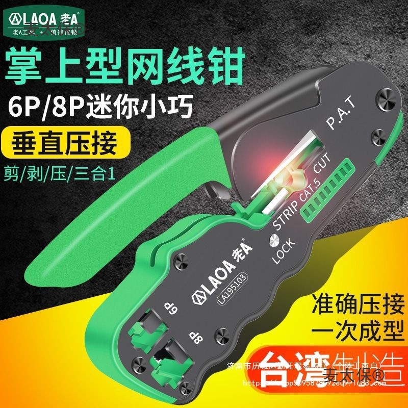 中国台湾原产老A 掌上型网线钳8p/6p网络钳多功能剥线钳 压麦太保
