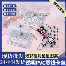 严选镭射花纹透明pvc零钱包吧唧小卡展示必备收纳包搭配银色珠链