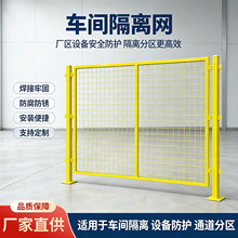 仓库车间隔离网工厂设备防护围栏移动隔断铁丝网加厚车间防护网