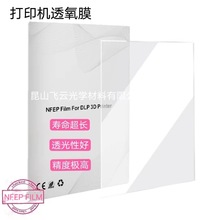 新版3D打印机弹性分离膜|nfep离型膜|新型光敏树脂轻离型打印软膜