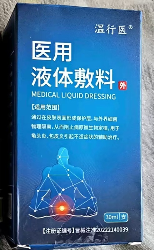 【主图款正品】温行医医用液体敷料畅销爆款稳定货源现货无痕代发|undefined