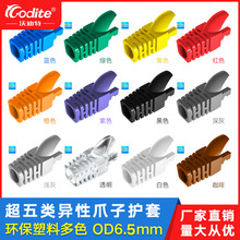 源头现货超五类水晶头爪子护套彩色5类RJ45异型保护套OD6MM
