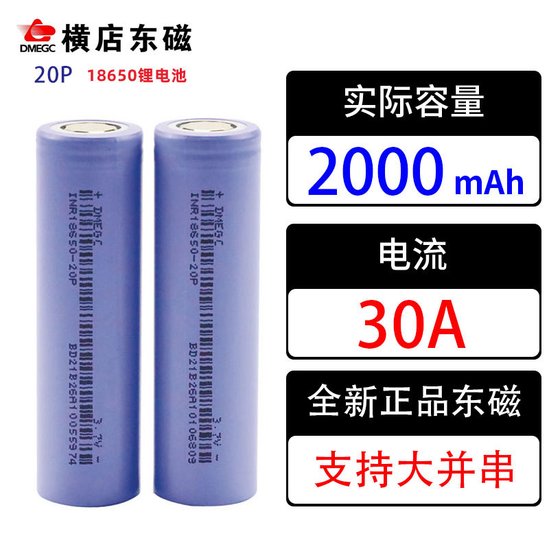 DMEGC/东磁18650锂电池2000mAh高倍率 20P 动力电芯30A电池组专用