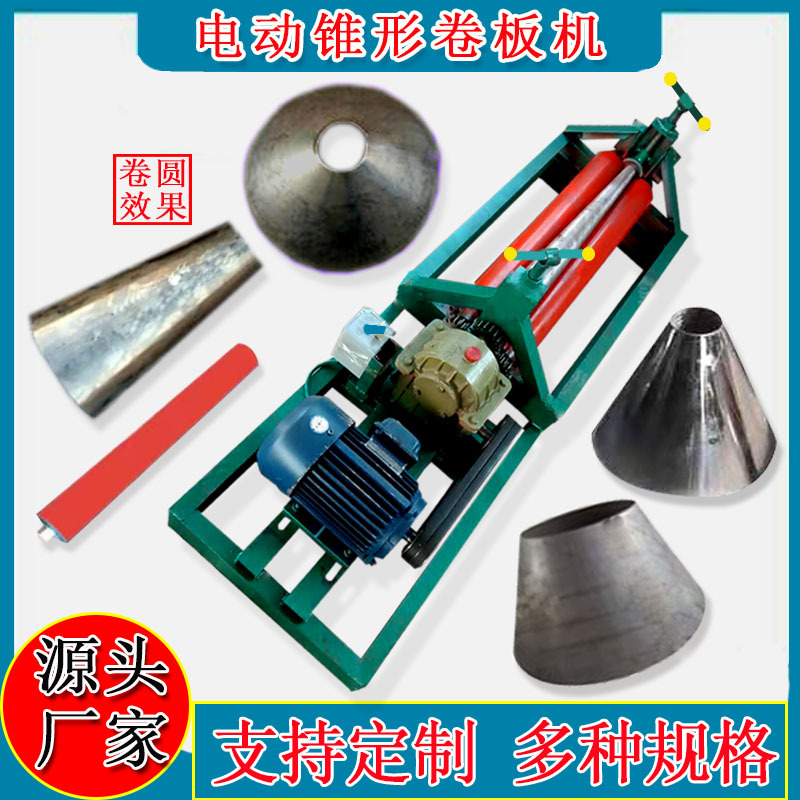 电动锥形卷板机1111
