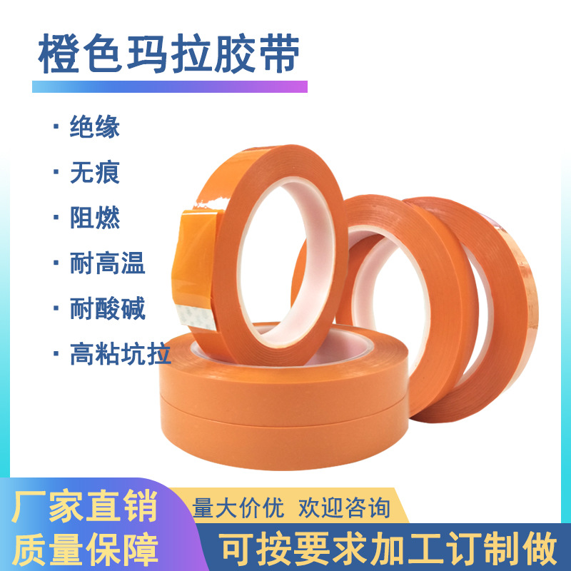 橙色玛拉胶麦拉胶带抗高压变压器胶带橙色PET聚脂耐高温胶带批发