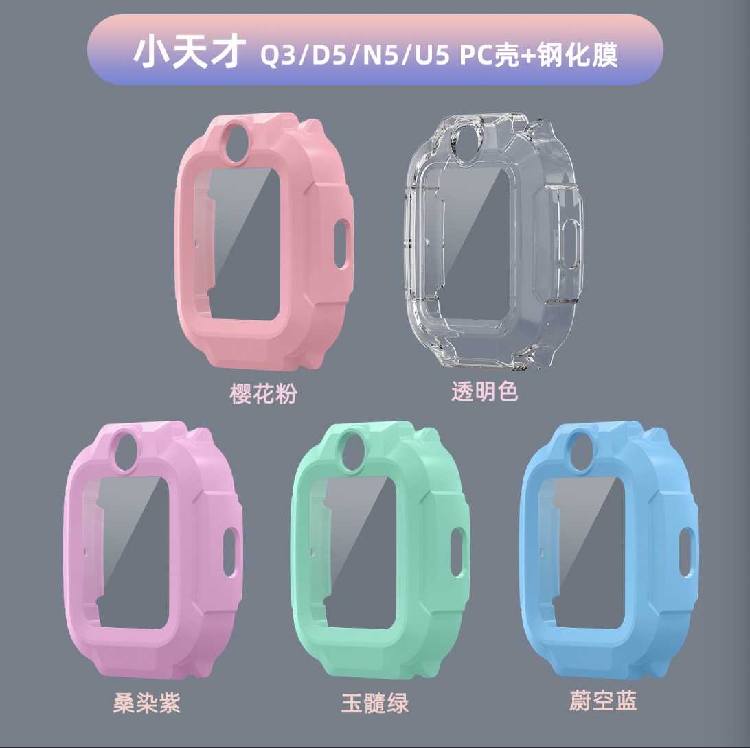 适用小天才D5/Q3/N5/U5通用PC钢化膜一体硬壳儿童电话手表保护壳