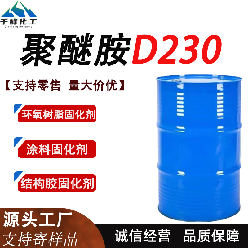 聚醚胺D230固化剂环氧树脂涂料结构胶端氨基聚醚固化剂聚醚胺D230