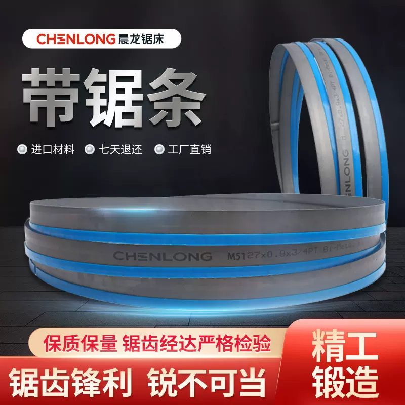 晨龙锯床带锯条M51金属切割带锯机用锯条4115高速钢据条双不锈钢