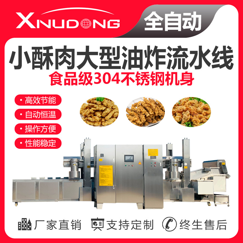 新旭东直供小酥肉油炸生产线 自动油炸设备 小酥肉大型油炸流水线