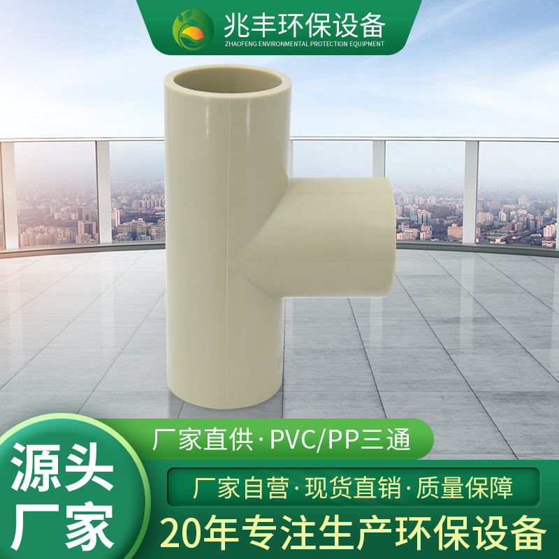 厂家直供环保废气处理设备水管管件配件三通PP三通承接式PVC三通