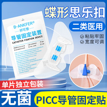 医用思乐扣PICC引流管蝴蝶型卡扣固定贴胆管体表导管固定装置器