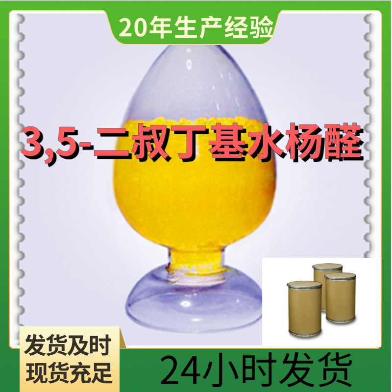 3,5-二叔丁基水杨醛  诚信经营 基地直供 签合同 打电话订购 上海