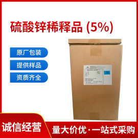 硫酸锌稀释品5%食品级硫酸锌调味品肉制品营养强化剂食品添加剂