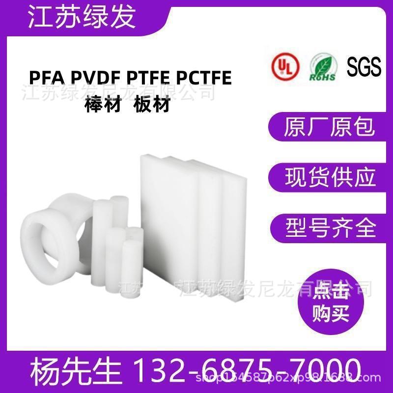 原厂现货聚三氟乙烯PCTFE棒白色PFA二氟乙烯PVDF四氟板管