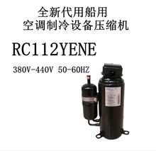 RC112YENE全新代用船用进口空调制冷设备压缩机380V-440V 50-60HZ