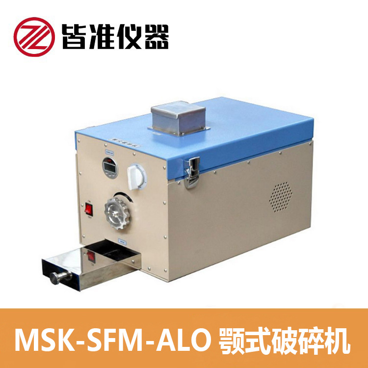 MSK-SFM-ALO颚式破碎机小型颚式破碎物料球磨机
