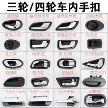 電動三輪四輪車門扣手門拉手電動轎車內手扣外手扣門把手門鎖通用