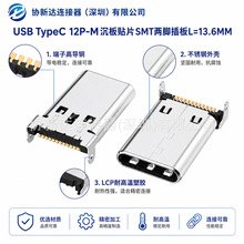 TYPE-C 12P沉板贴片公头 单排SMT 沉板0.95mm 两脚插板 L=13.6MM
