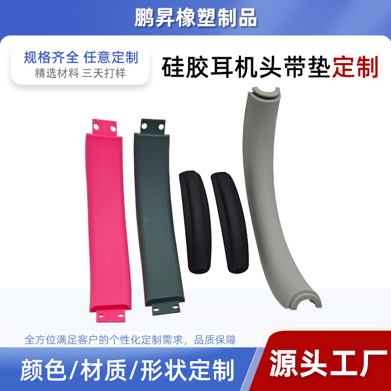 头戴式耳机头硅胶带垫定制 防撞条边角保护条 硅橡胶套开模定做