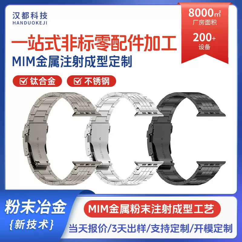 MIM粉末冶金假五珠钛钢表带链节 精密成型耐磨件可支持电镀与定制