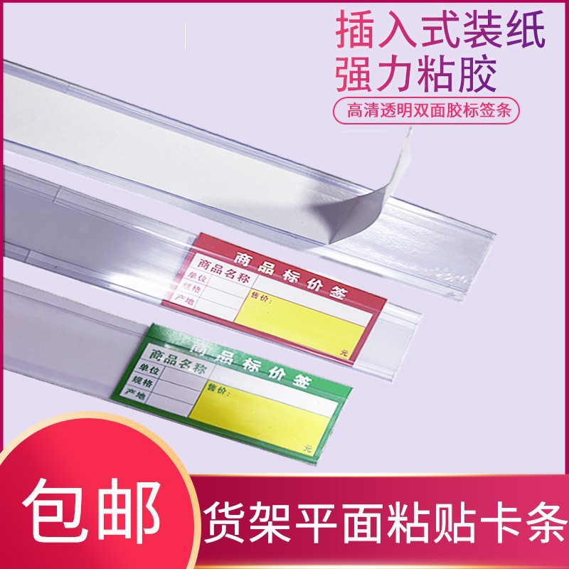 超市货架粘贴条标签条透明卡条药店平面塑料条价格条价签条标价条