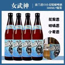 波兰女武神精酿白啤酒小麦风味 500ML*15瓶