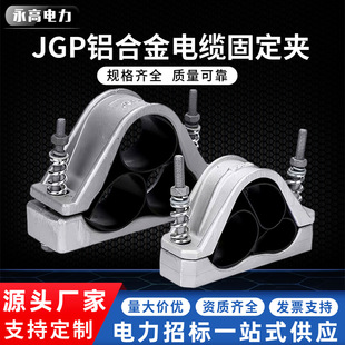 Jgp Series Cable Clamp Hoop Wholesale Cable Fixing Clamp Aluminum Alloy High Voltage Cable Fixing Clamp