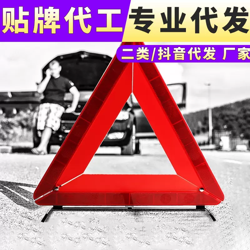 汽车三角架警示牌 车载安全应急用品 车用故障反光大号折叠三脚架