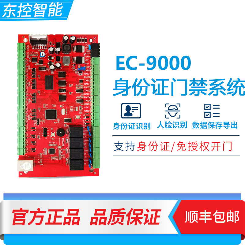 东控EC-9000身份证门禁控制器二代证免授权开关门支持道闸电磁锁