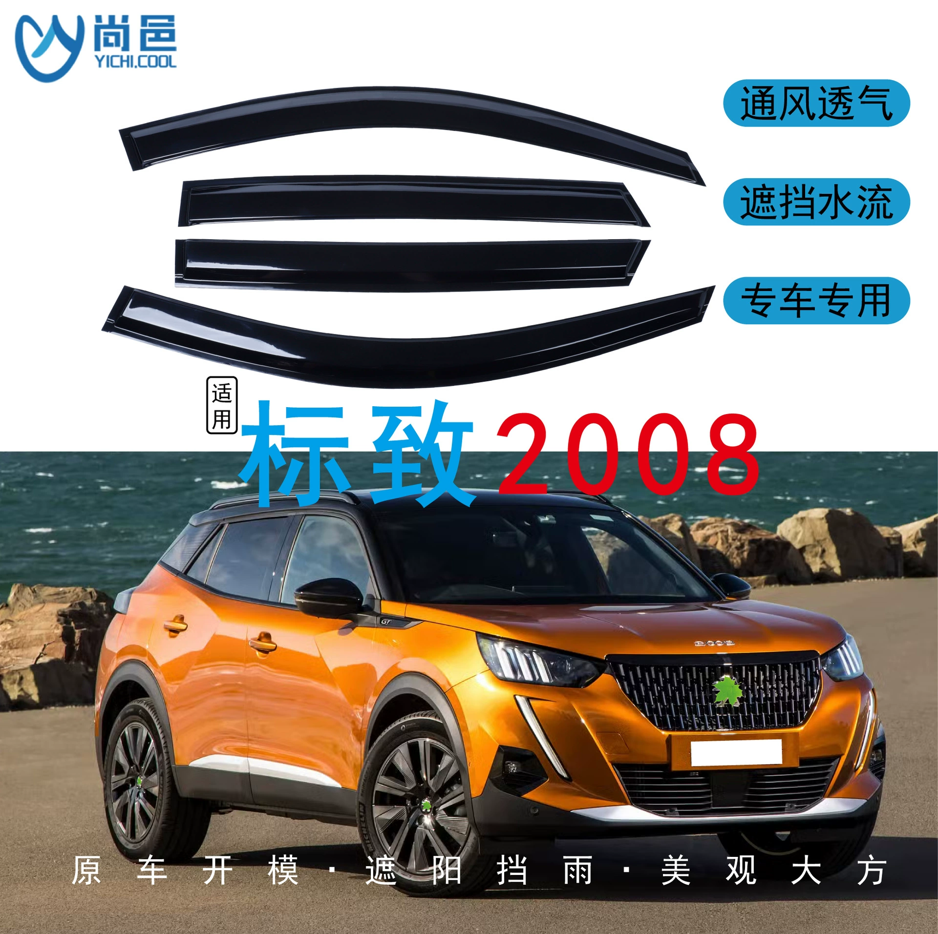 Трансграничное применение 2014-2020 Peugeot Peugeot 2008 окна защищены от дождя черный автомобильный дождь