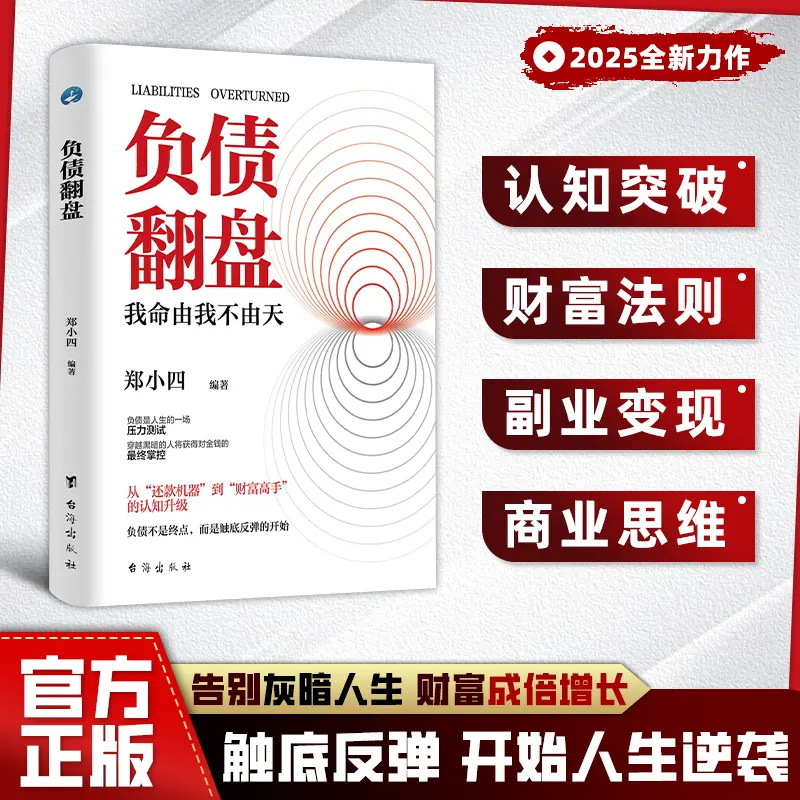 负债翻盘书 突破认知的财富法则 副业变现的商业  思维开始人生逆袭