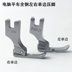 全鋼 P36LN フラットカーファスナー押えつまようじ押え 0.3 ファスナー押え工業用ミシン押えアクセサリー