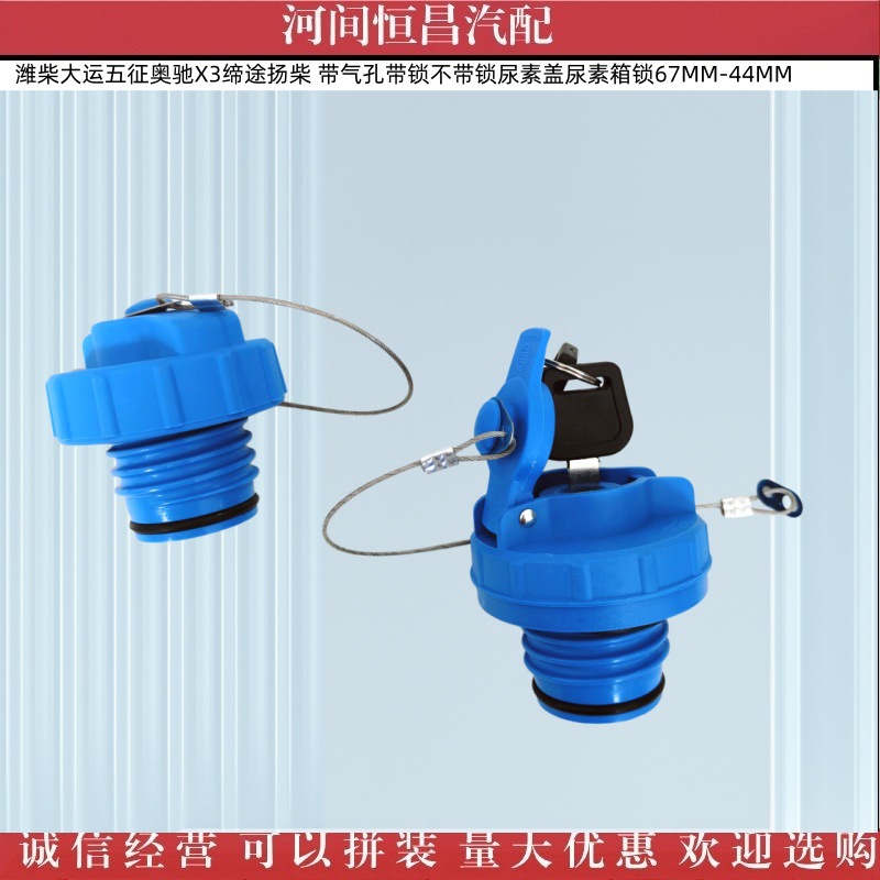 Weichai Dayun Wuzheng Aochi Yangchai Urea Cap with Air Hole, with Lock and Without Lock, Urea Tank Lock 67Mm-44Mm