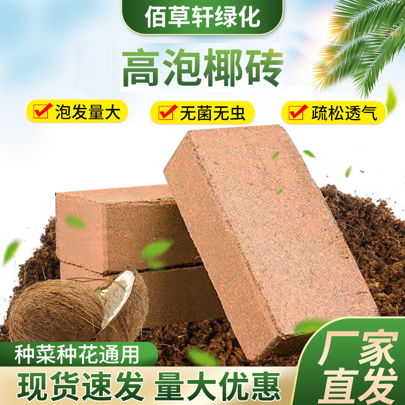 高泡发椰砖椰砖营养养花压缩通用型椰砖土种菜有机种植脱盐椰糠