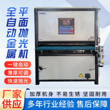 工厂定制平面自动抛光机金属镜面抛光机不锈钢拉丝机除锈去毛刺机