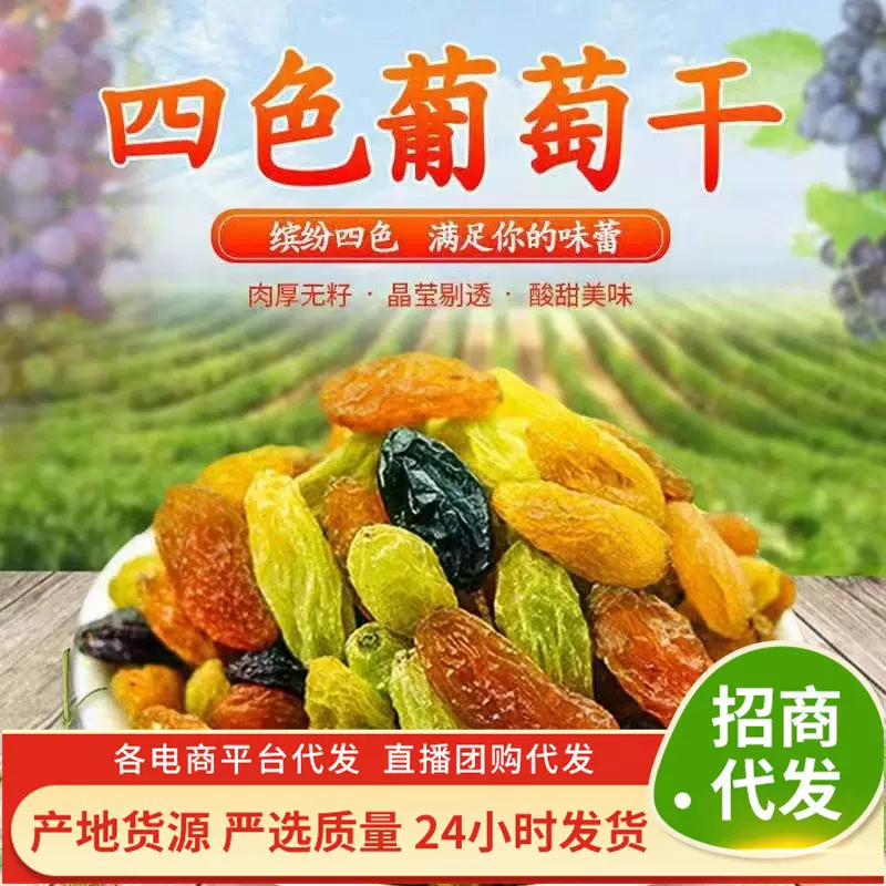 新疆特产四色葡萄干批发250g  黑加仑绿宝石新货红提树上黄葡萄干