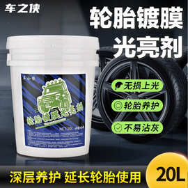 轮胎镀膜光亮剂20L水性轮胎蜡养护车胎延缓老化增黑亮轮胎光亮剂