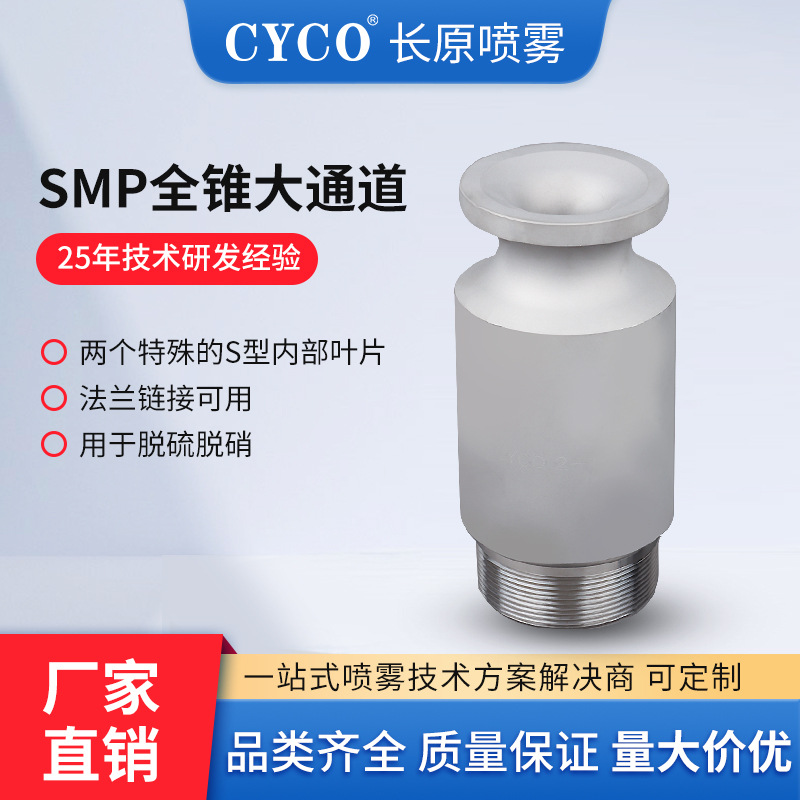 SMP大流量实心锥喷嘴船舶尾气脱硝脱硫塔除尘气体洗涤喷淋头