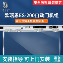 欧瑞恩ES-200自动门机组电动玻璃门轨道电机全套配件感应门平移门