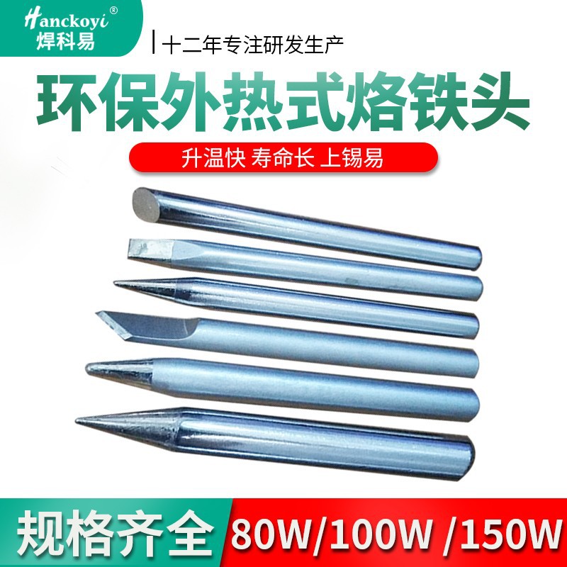 外热式烙铁头 100W150W尖头铬铁头 无铅家用烙铁更换头焊接洛铁头