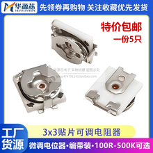 3*3 3x3MM贴片单圈可调电阻微调电位器100R200R1K2K5K50K100K200K
