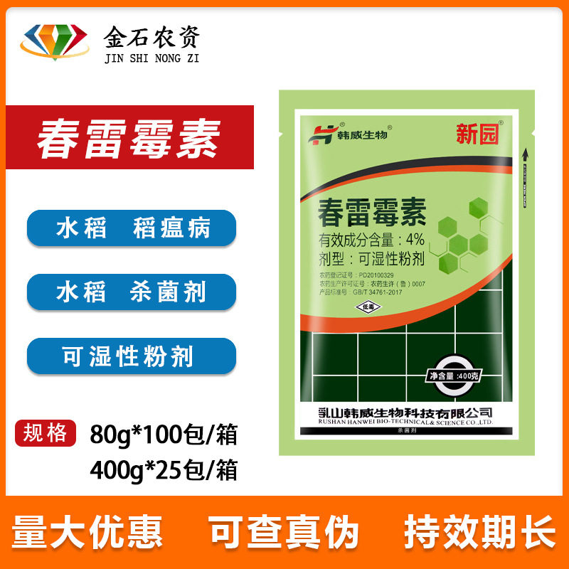 韩威生物 春雷霉素4%果树稻瘟病溃病疮痂病叶霉病农药杀菌剂400