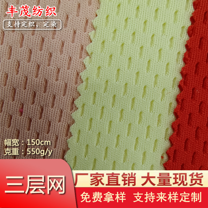 现货 涤氨太空层三明治网布 包袋坐垫运动鞋材粗针提花长孔鸟眼布
