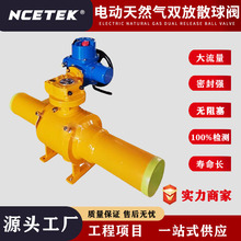 耐衡流体 电动天燃气双放散焊接球阀 埋地式全焊接对焊式规格齐全