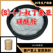 (S)-(-)-叔丁基亚磺酰胺 源头工厂99%含量工业级分析纯浙江山东