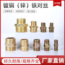 铁对丝镀锌镀铜双头外丝接头螺纹直接1分2分3分4分6分1寸气动元件