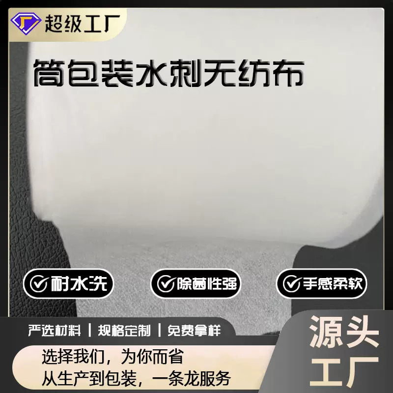 筒包装、片包装水刺无纺布 无纺布裁剪  水刺无纺布